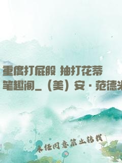 重度打屁股 抽打花蒂笔趣阁